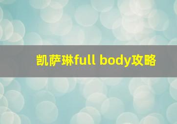 凯萨琳full body攻略